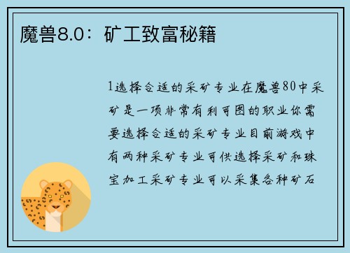 魔兽8.0：矿工致富秘籍