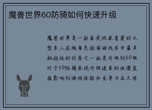 魔兽世界60防骑如何快速升级