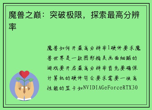 魔兽之巅：突破极限，探索最高分辨率