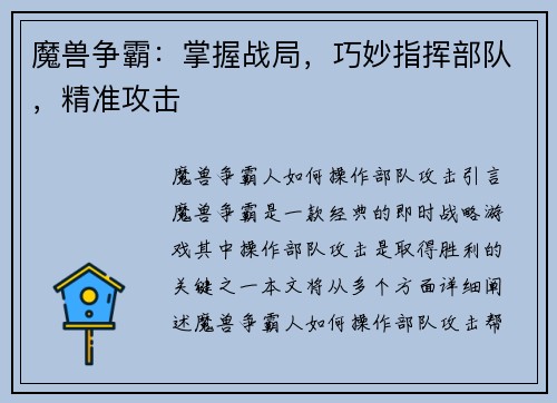 魔兽争霸：掌握战局，巧妙指挥部队，精准攻击
