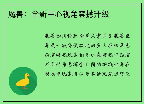 魔兽：全新中心视角震撼升级