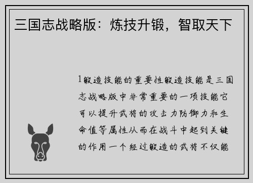 三国志战略版：炼技升锻，智取天下